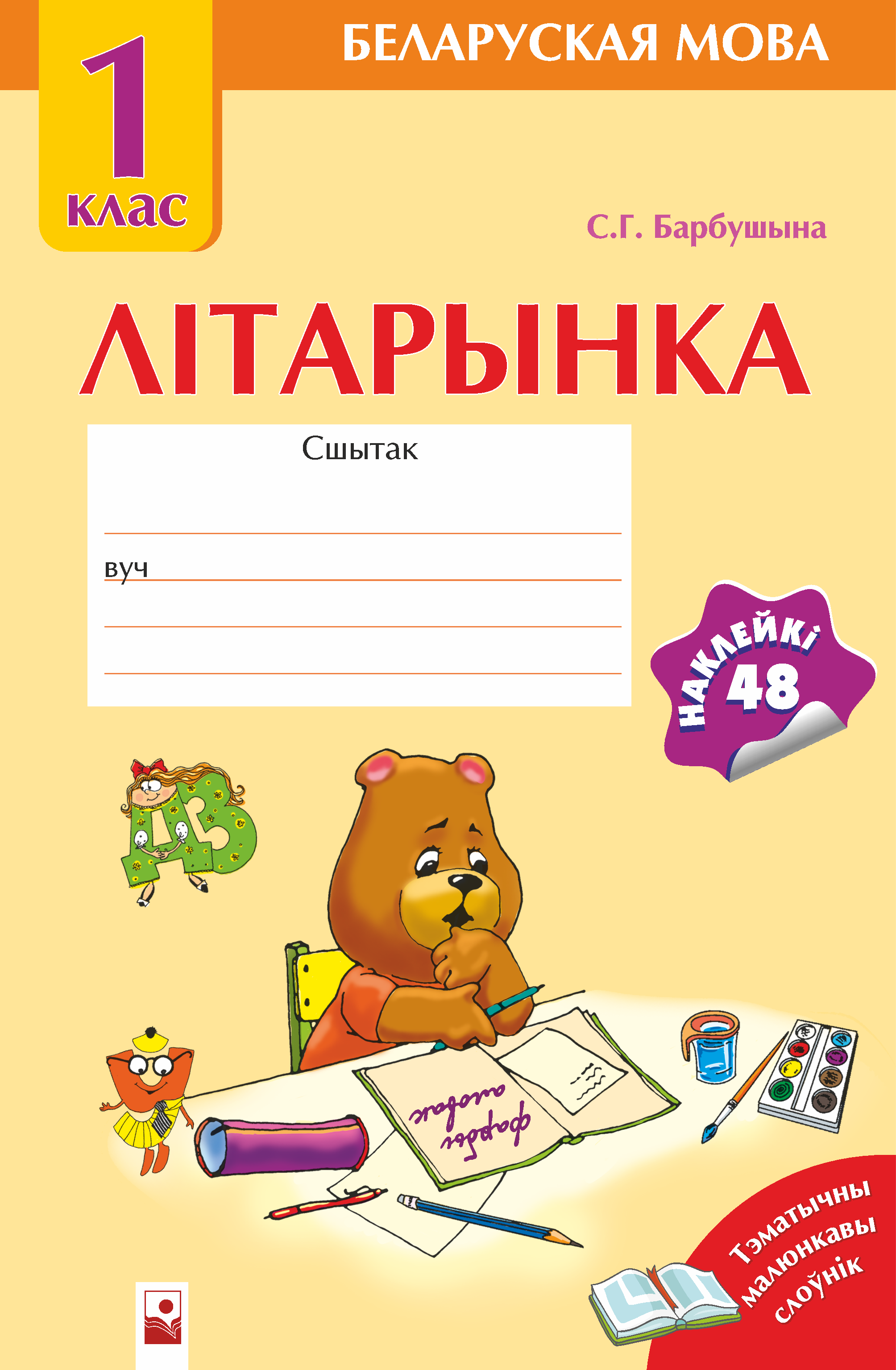 Сшытак па беларускай. Сшытак па беларускай мове