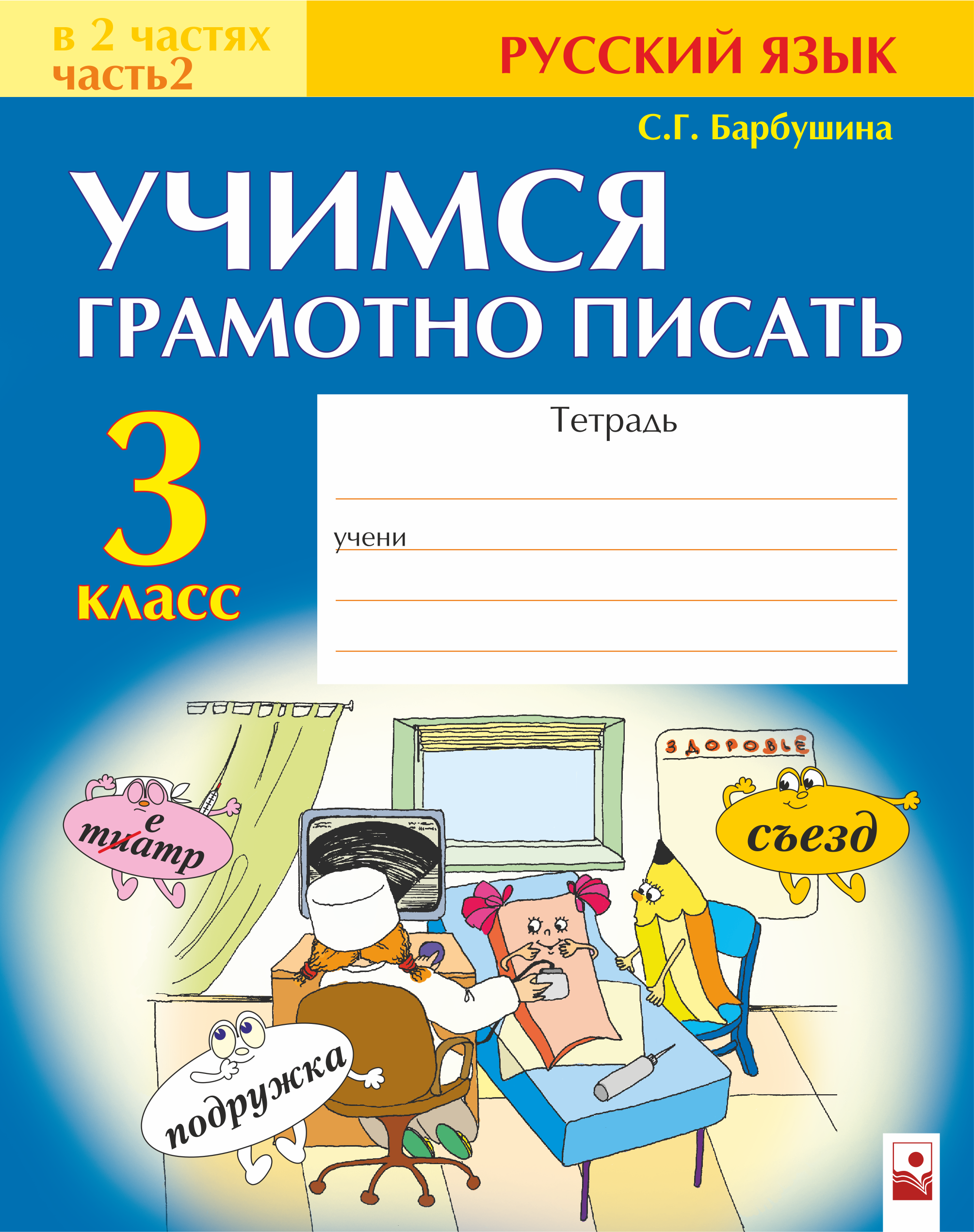 Тетрадь по русскому языку. Учимся писать грамотно. Учимся грамотно писать по русскому языку. Барбушина