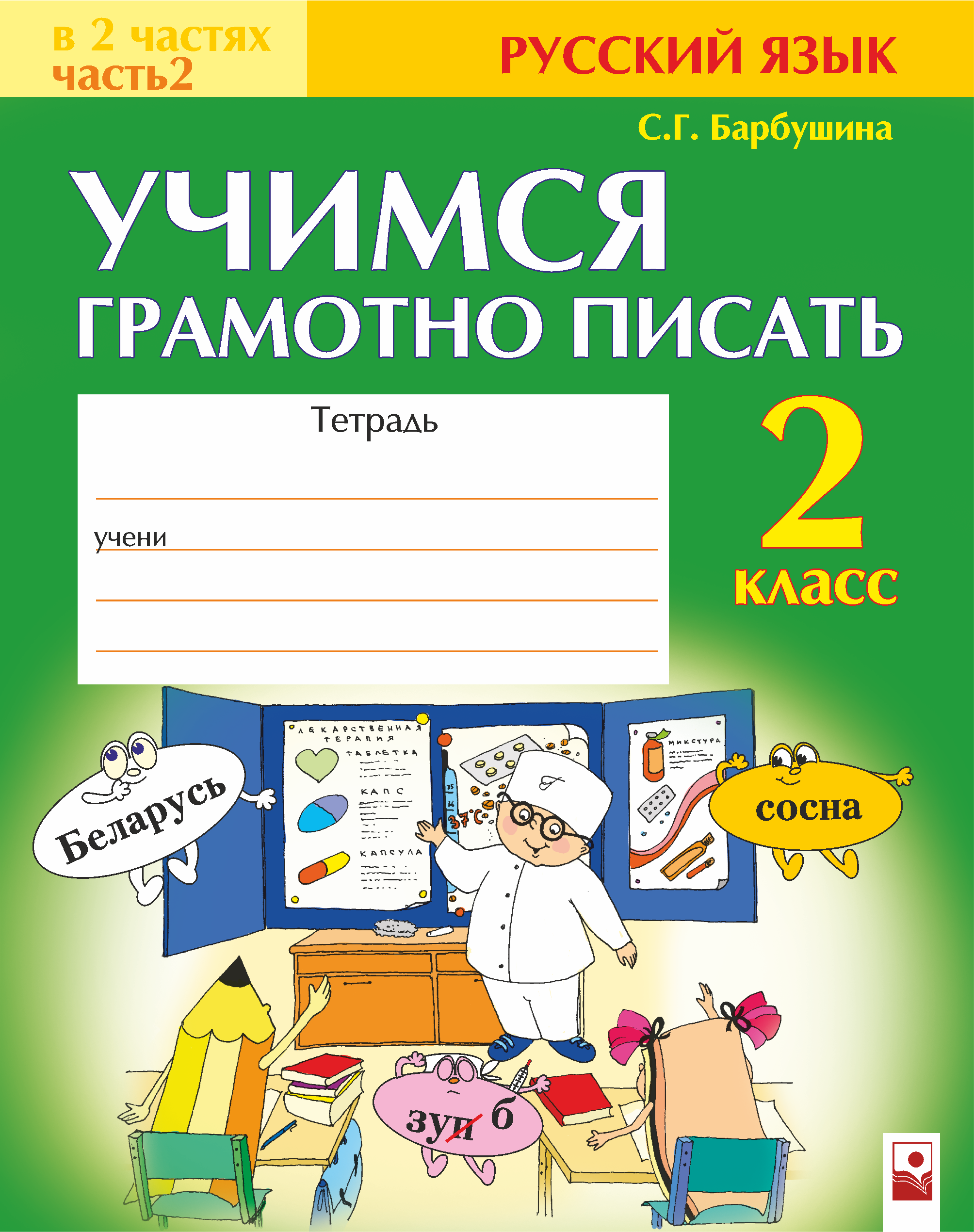 Тетрадь по русскому языку купить. Рабочая тетрадь по русскому. Учимся писать грамотно. Русский язык 2 класс. Рабочая тетрадь Учимся писать.